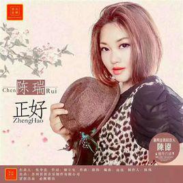 正好[正好（陳瑞演唱）]