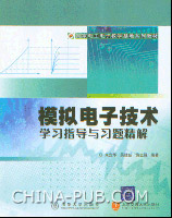 《模擬電子技術學習指導與習題精解》