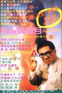 私鍾真面目 私鍾真面目