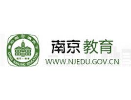 南京市教育局 南京市教育局