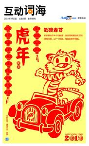 《低碳春節三十六計》