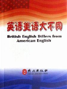 英語美語大不同 英語美語大不同