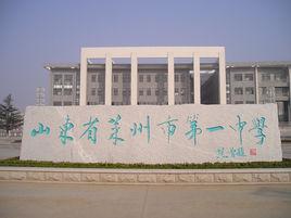 萊州一中 萊州一中