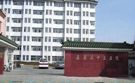 嘉善縣中醫院 嘉善縣中醫院