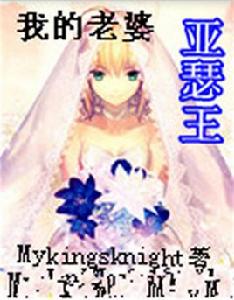 我的老婆亞瑟王 我的老婆亞瑟王