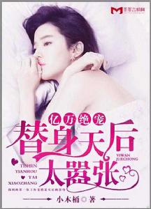 億萬絕寵:替身天后太囂張 億萬絕寵:替身天后太囂張