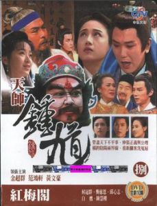 天師鍾馗之紅梅閣 天師鍾馗之紅梅閣