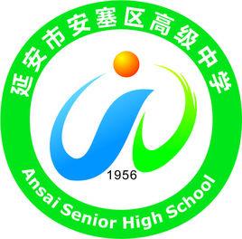 安塞縣高級中學