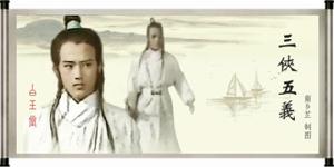 錦毛鼠[古典名著《三俠五義》人物]