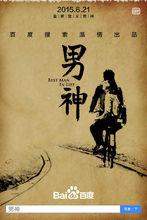 我的老爸是男神