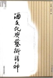 酒文化與藝術精神 酒文化與藝術精神