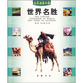 世界名勝速查手冊