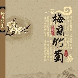 梅蘭竹菊[音樂作品]