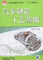 汽車製造工藝基礎 汽車製造工藝基礎