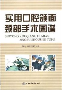 實用口腔頜面頸部手術圖譜 實用口腔頜面頸部手術圖譜