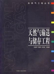 天然氣輸送與儲存工程(精裝) 天然氣輸送與儲存工程(精裝)