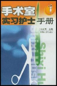 手術室實習護士手冊 手術室實習護士手冊