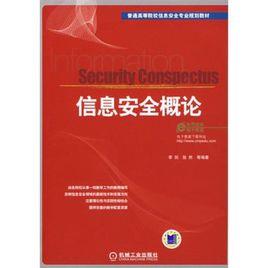 信息安全概論[2009年機械工業出版社出版圖書]