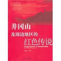 井岡山及周邊地區的紅色傳說 井岡山及周邊地區的紅色傳說