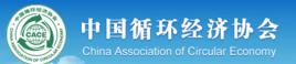 中國資源綜合利用協會 中國資源綜合利用協會