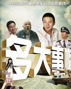 多大事啊 多大事啊