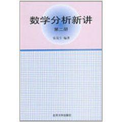 數學分析新講 數學分析新講