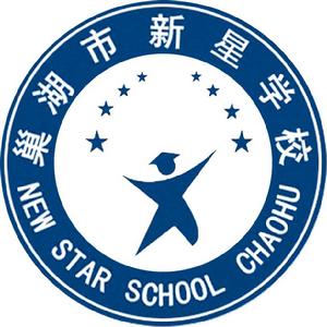 巢湖市新星學校 巢湖市新星學校