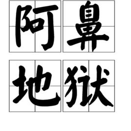 阿鼻地獄[漢語詞語]