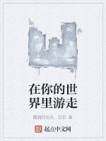 在你的世界裡遊走 在你的世界裡遊走