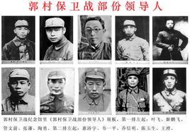 郭村保衛戰 郭村保衛戰