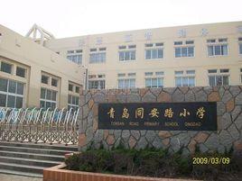 青島同安路國小 青島同安路國小