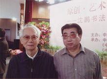 和沈鵬先生合影