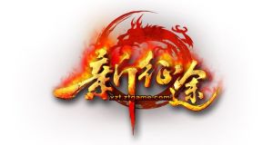 《新征途》 《新征途》