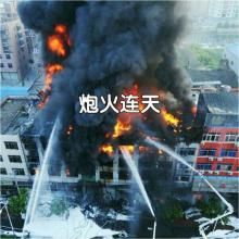 炮火連天 炮火連天