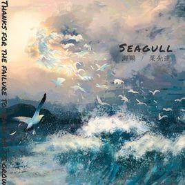 海鷗[栗先達演唱歌曲]