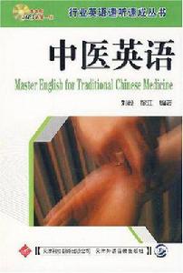中醫英語 中醫英語