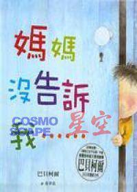 媽媽沒告訴我 媽媽沒告訴我