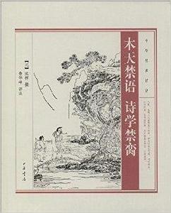 中華經典詩話:木天禁語·詩學禁臠 中華經典詩話:木天禁語·詩學禁臠