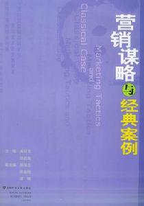 行銷謀略與經典案例 行銷謀略與經典案例