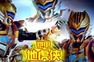 《鎧甲地虎俠》 《鎧甲地虎俠》