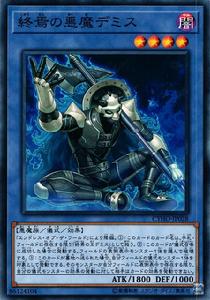 終焉之惡魔 迪米斯