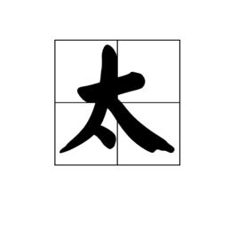太[漢字]