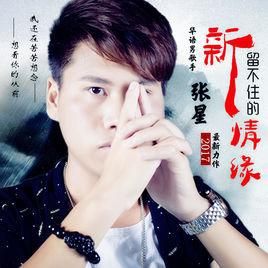 留不住的情緣 留不住的情緣