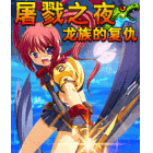 《屠戮之夜》 《屠戮之夜》