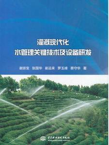 灌溉現代化水管理關鍵技術及設備研發 灌溉現代化水管理關鍵技術及設備研發