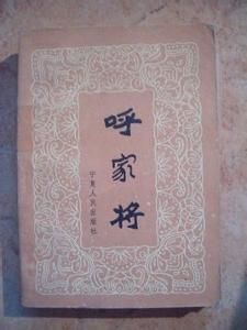 說呼全傳 說呼全傳