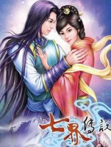 七界傳說
