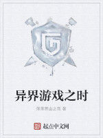 異界遊戲之時 異界遊戲之時