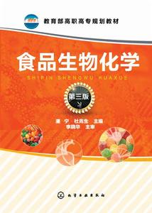 食品生物化學(第三版) 食品生物化學(第三版)