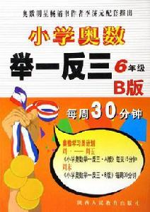 國小奧數舉一反三:6年級 國小奧數舉一反三:6年級
